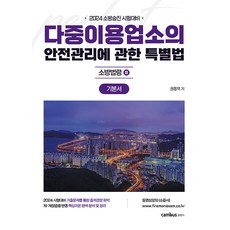 (예약2/1) 2024 소방승진 다중이용업소의 안전관리에 관한 특별법 기본서(소방법령 3) 권동억 캠버스