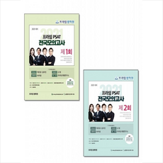 좋은책 2021 프라임 PSAT 전국모의고사 제1회 제2회 세트 (전2권) + 미니수첩 증정