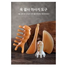 옥 괄사 마사지 도구 4종 세트, 4개