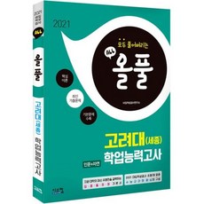 2021 올풀 고려대(세종) 인문+자연 학업능력고사 기본서 (2020년)