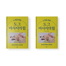 도그 마사지의 힘