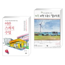 (서점추천) 어반스케치 수업 + 누구나 쉽게 따라 그리는 제주 여행 드로잉 컬러링북 (전2권), 라온북