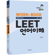 2019 MIRs LEET 언어이해 WORK BOOK 독해가이드 2, 법률저널