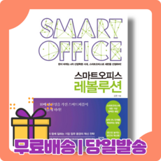 스마트오피스 레볼루션 : 인재가 모이는 기업 [당일발송|사은품|무료배송]