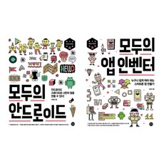 모두의안드로이드 스튜디오 앱인벤터 스마트폰어플제작 개발 책