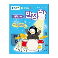 EBS 만점왕 초등 과학 3-1 (2025) 초3 기본서, EBS한국교육방송공사, 과학영역, 초등3학년
