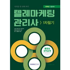 텔레마케팅관리사교재