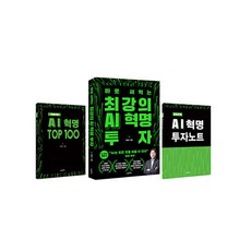 최강의 AI 혁명 투자 빠른배송/사은품증정