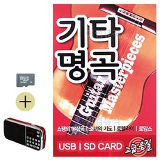 SD카드 + 효도라디오 기타명곡, 본상품선택