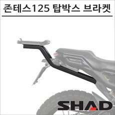 샤드 존테스 125 G1 X 탑박스 브라켓 Z0G110ST SHAD 탑박스 모토캠핑 투어링, 1개