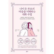 나이 든 부모의 마음을 이해하는 대화 수업:사랑하는 사람이 문득 낯설어진 당신을 위한 노년 세대와의 소통법, 나이 든 부모의 마음을 이해하는 대화 수업, 데이비드 솔리(저),반니김미란,(역)반니,(그림)반니, 반니