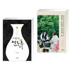  서점추천 한국 전통주 교과서 전통주 비법과 명인의 술 전2권 교문사
