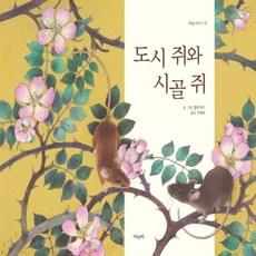 시골쥐와도시쥐