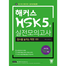 웅진북센 해커스 HSK 5급 실전모의고사