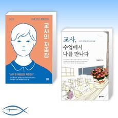 교사수업에서나를만나다