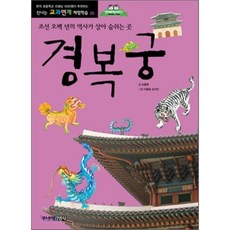 경복궁 : 조선 오백 년의 역사가 살아 숨쉬는 곳, 손용해 글/이종호,심가인 그림, 주니어김영사