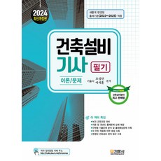 기문사 건축설비기사 이론 / 문제 2024