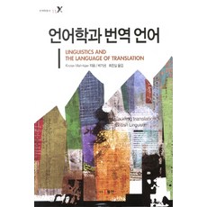 언어학과 번역 언어, 동인