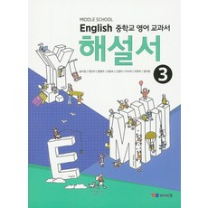 중학 영어 중3 교과서 해설서(송미정)(2020), YBM, 상품상세설명 참조