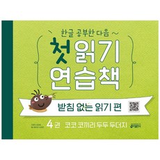 한글공부한다음~첫읽기연습책