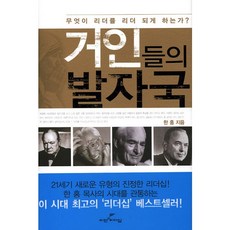 거인들의 발자국 - 비전과 리더십 한홍, 단품