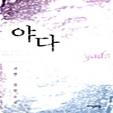 NSB9788954402682 새책-스테이책터 [야다 yada]---자음과모음-서연 지음-한국 로맨스소설-20041006 출간-판형 152x223(A5, 야다 yada