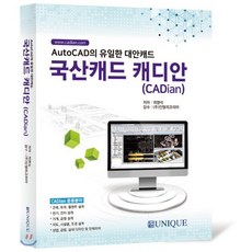 대안캐드 국산캐드 캐디안(CADian):AutoCAD의 유일한 대안캐드 유니크