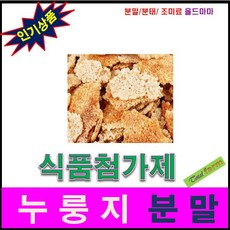 ) 1kg - 식품첨가제/누룽지분말 (국산, 상세페이지 참조