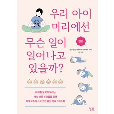 우리 아이 머리에선 무슨 일이 일어나고 있을까?:아이를 잘 키워보려는 세상 모든 부모들을 위해 의대 교수가 쓰고 그린 출산 양육 가이드북, 궁리