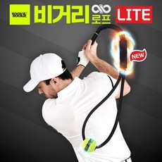 비거리로프 골프그립 라이트 LITE 멀티 밧줄 스윙연습기 실내 연습용품 도구, 블랙 - 로프스윙연습기