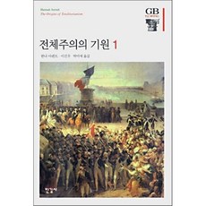 전체주의의 기원. 1, 한길사, 한나 아렌트 저/이진우,박미애 공역