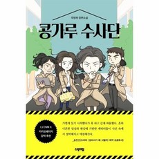 콩가루수사단
