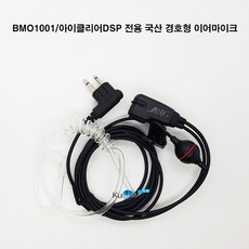BMO1001/아이클리어DSP 무전기 전용 경호형 이어폰 마이크 국산, 1개