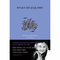 차마 울지 못한 당신을 위하여, 상품명