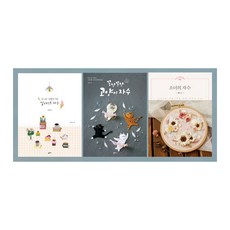[메모지/팜파스]꽁냥꽁냥 고양이 자수+작지만 따뜻한 위로 일러스트 자수+소녀의 자수세트 (전3권)