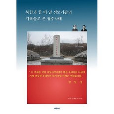 북한과 한 미 일 정보기관의 기록물로 본 광주사태