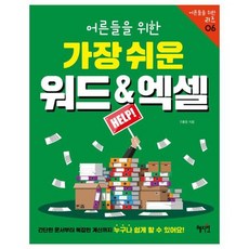 [혜지원] 어른들을 위한 가장 쉬운 워드&엑셀 어른들을 위한