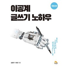 이공계 글쓰기 노하우 (개정3판), 생능출판, 김동우