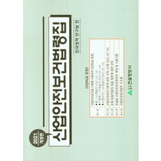 2021산업안전보건법령집