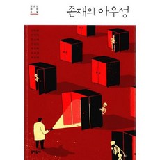 존재의 아우성