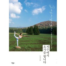 제주도원데이요가