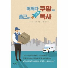 어쩌다쿠팡으로출근하는목사