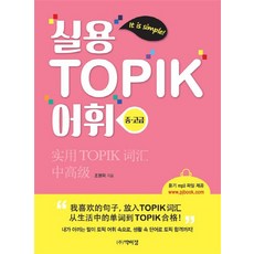 topik어휘