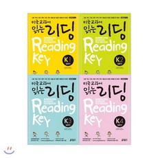 미국교과서 읽는 리딩 K1~K4 패키지, 키출판사