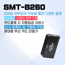 이카드밴 블루투스 무선 신용카드단말기 SMT-B260, 연매출 3억이상 기존가맹점