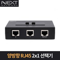 NEXT-2434UTP /양방향 RJ45 2x1 수동선택기