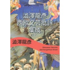 시부 사와 龍彦 서양 문학 비평 집성 (河出 문고), 단일옵션, 단일옵션