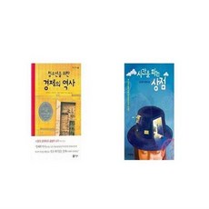 청소년을위한경제의역사