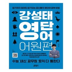 강성태 영단어 어원편 - 스프링 분철선택, 본책1권 분철, 영어영역