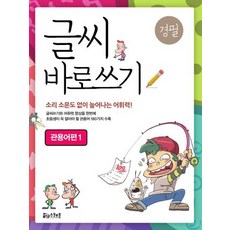 글씨 바로쓰기: 관용어편. 1:경필, 스쿨존